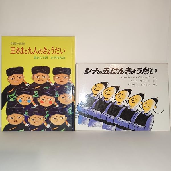 Amazon.co.jp: シナの五にんきょうだい : クレール・H